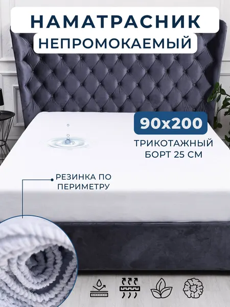 Наматрасник бережный, водонепроницаемый, на резинке по всему периметру, размер 90х200х25 см