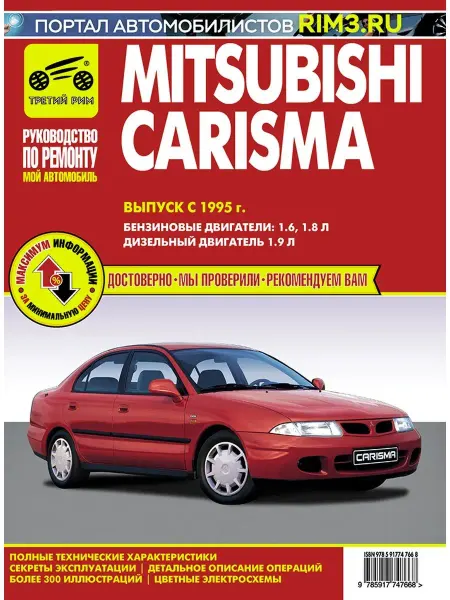 ТРЕТИЙ РИМ Книга по ремноту автомобиля Mitsubishi Carisma
