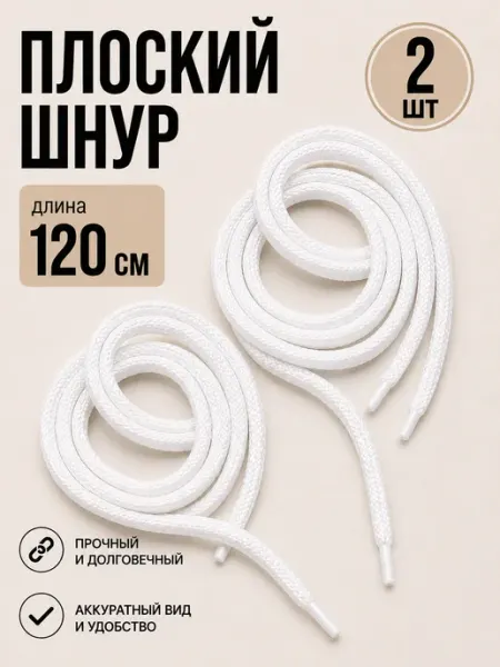 Шнурки плоские для обуви и одежды