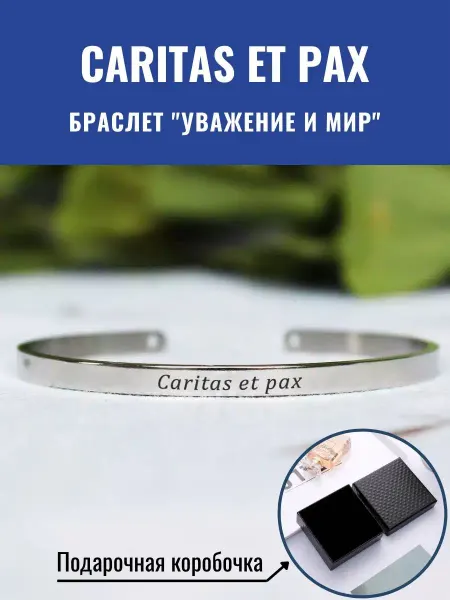 GraverMag Браслет "Уважение и мир" - "Caritas et pax" на латыни
