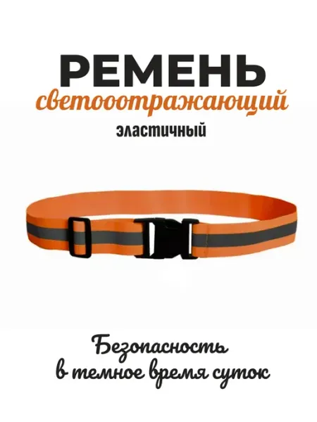 Ремень светоотражающий, оранжевый
