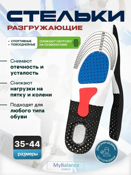 Стельки для обуви спортивные MyBalance ортопедические при плоскостопии с амортизирующей гелевой пяткой. Размер 35-39