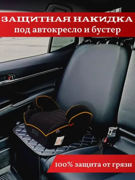 CarLi Защитная накидка под автокресло и бустер