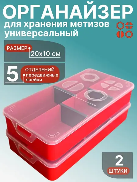 Органайзер для хранения метизов универсальный 20х10 см, 2 шт