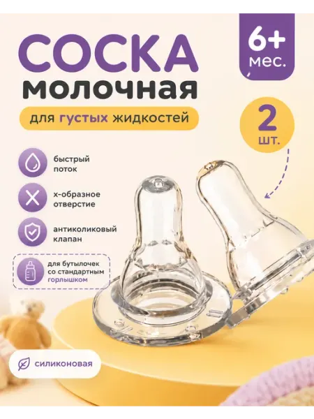 Соска молочная силиконовая для бутылочки 6+ Курносики