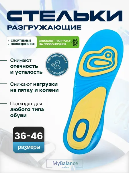 Стельки гелевые ортопедические MyBalance для обуви спортивные женские и мужские, размеры 42-46