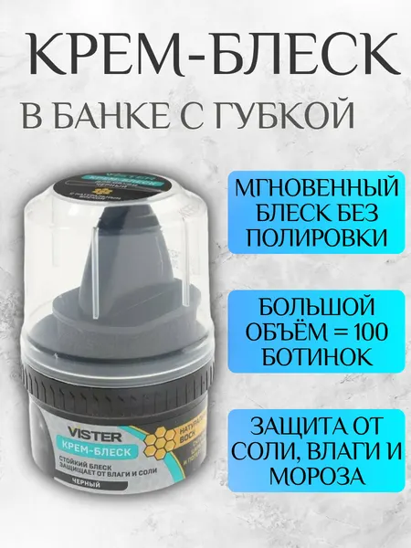 Крем-блеск для обуви VISTER чёрный 45мл. Мгновенный блеск без полировки.