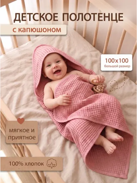 Детское полотенце с капюшоном для новорожденного лавхлопок