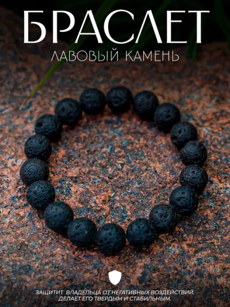 Браслет из натурального камня Лава 10мм Минеральчик