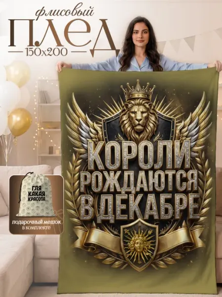 Плед Подарок мужчине королю на день рождения 150×200 SoBag
