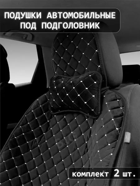 CarLUX Подушка в машину для шеи автомобильная универсальная 2 шт