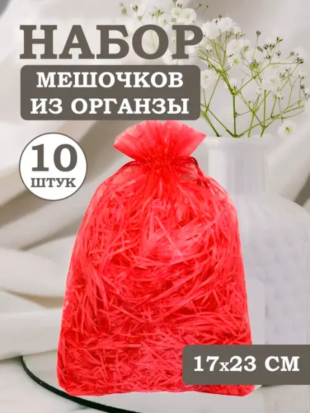 Мешочки подарочные из органзы 17х23 см OLA-LA