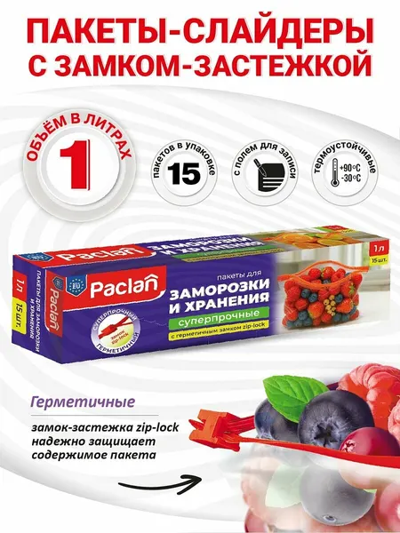 Пакеты фасовочные пищевые для хранения продуктов, с застежкой, 15 шт, 1 л, 22 х 18 см, Paclan