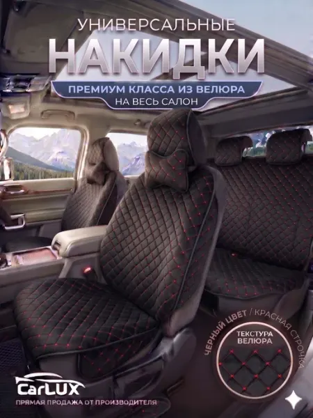CarLUX Чехлы на сиденья автомобиля универсальные на весь салон