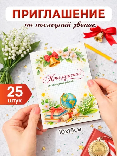 Пригласительные на последний звонок 2026 Pank.serg