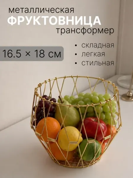 Фруктовница металлическая Салфетница Органайзер 30 см