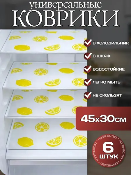 Коврики антибактериальные для холодильника К03 "Лимоны" 30х45 см для кухни, прозрачный - 6 штук