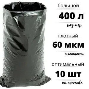 Мешки для строительного и бытового мусора полиэтиленовые 400 л особо плотные ПВД 60 мкм, 5 штук