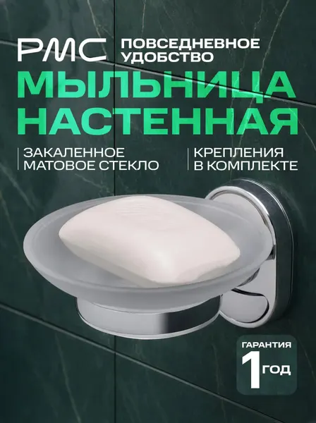 Мыльница РМС "A2020", настенная, нержавеющая сталь/стекло, хром