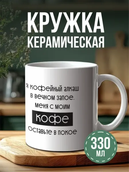Кружка с принтом кофеман кофейный алкаш BELOUSOV