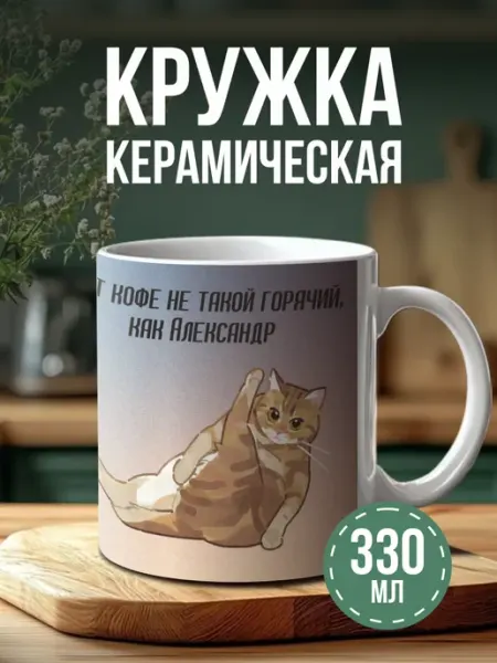 Кружка с принтом именная этот кофе не такой горячий как Саша BELOUSOV