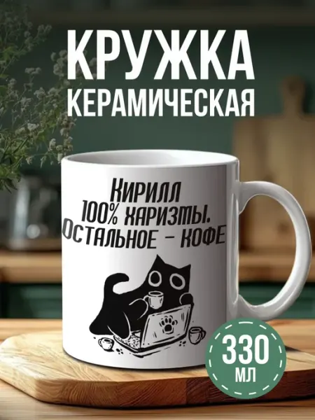 Кружка с принтом именная Кирилл BELOUSOV