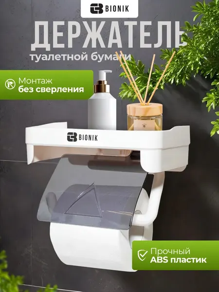 Держатель туалетной бумаги BIONIK BK101, пластик, белый/серый, с полочкой и подставкой