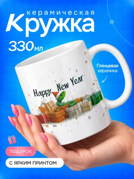Кружка новогодняя с принтом символ года TOP CUP