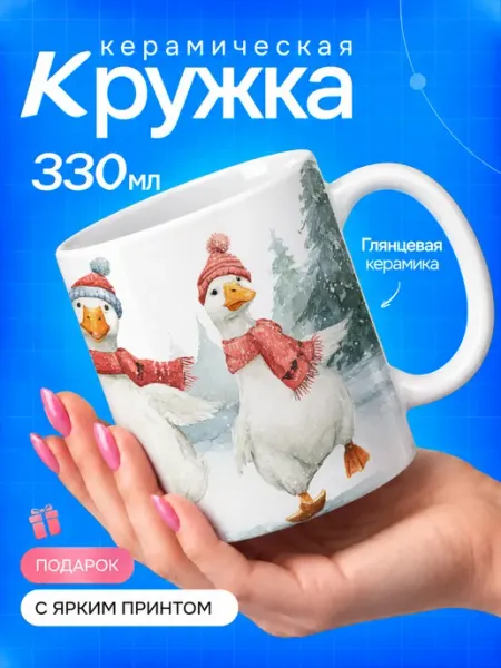 Кружка новогодняя 330 мл с принтом гуси TOP CUP
