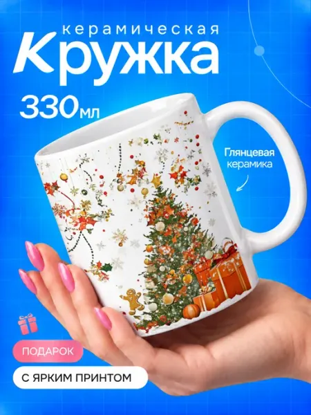 Кружка новогодняя с принтом елка и конфетти TOP CUP