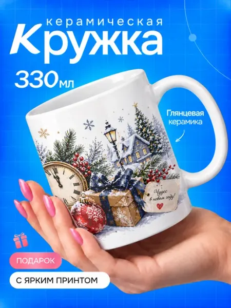 Кружка новогодняя «Зимний пейзаж с часами и подарками.» TOP CUP