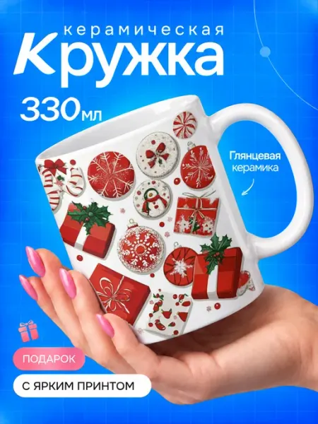 Кружка новогодняя с принтом печенье и подарки TOP CUP