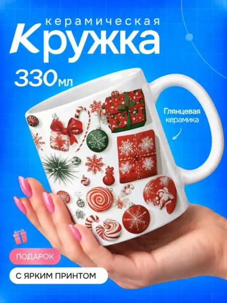Кружка новогодняя с принтом печенье и шары TOP CUP