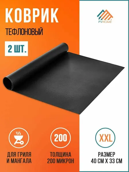 Набор многоразовых ковриков с тефлоновым антипригарным покрытием. Подойдет для жарки на гриле, выпекания в духовке. Толстое, плотное основание.