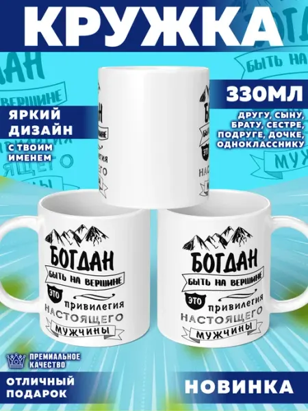Кружка с именем Богдан Фотосувениры