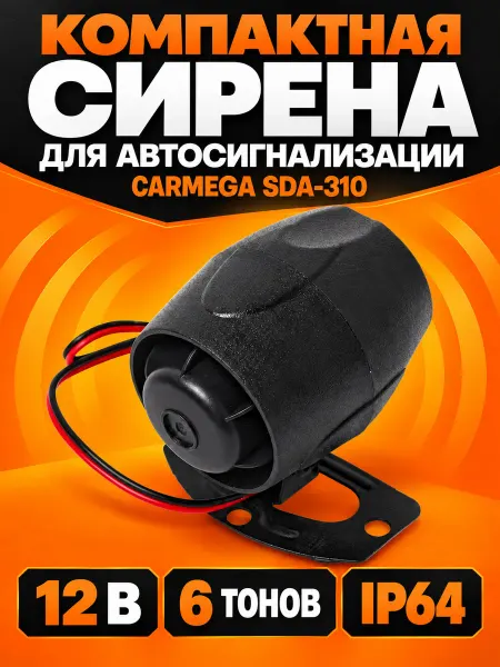 Carmega Сирена SDA-310 автомобильная, шеститональная, IP64