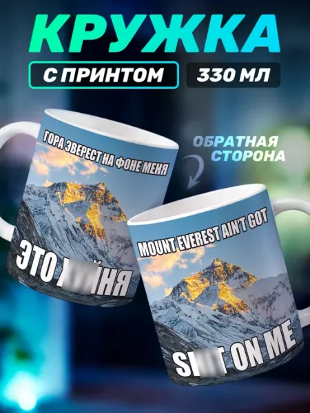 Кружка с приколом мем гора Эверест тикток Наклейки за Копейки