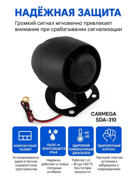 SCHER-KHAN Сирена CARMEGA SDA-310 автомобильная, шеститональная
