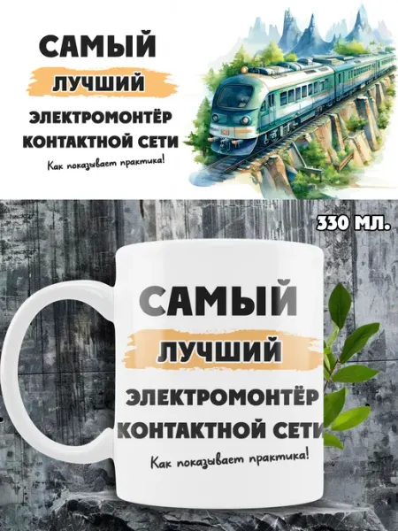 Кружка электромонтёр контактной сети железных дорог Ленивая Лиса