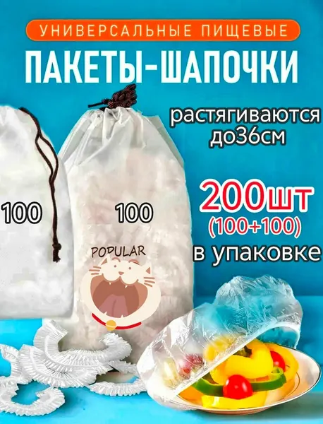 Пакеты-шапочки для еды на резинке, хранения продуктов в холодильнике ,300 шт, пакеты крышки,
