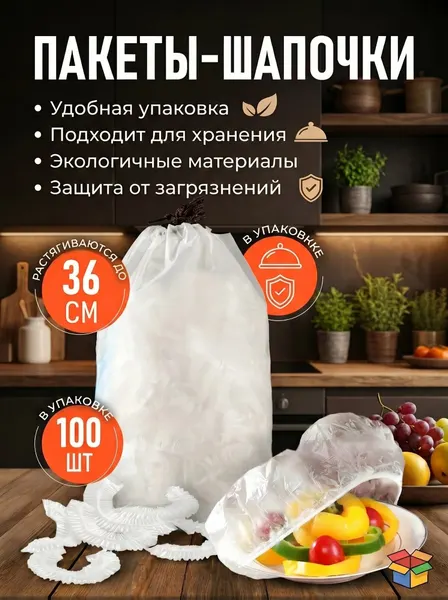 Полиэтиленовые пищевые прозрачные пакеты шапочка для посуды и еды, 100шт