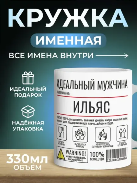Кружка именная идеальный мужчина - Ильяс Мятая мята