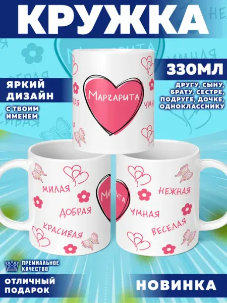 Кружка с именем Маргарита Фотосувениры