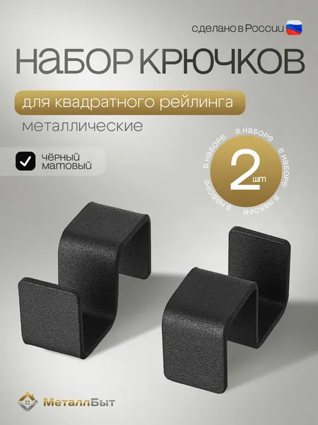 Крючки для рейлинга на кухню квадратные, цвет черный, набор 2 шт