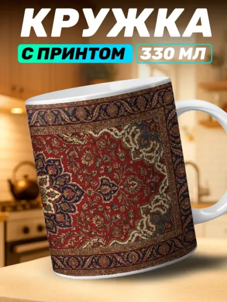 Кружка с принтом ковра Наклейки за Копейки