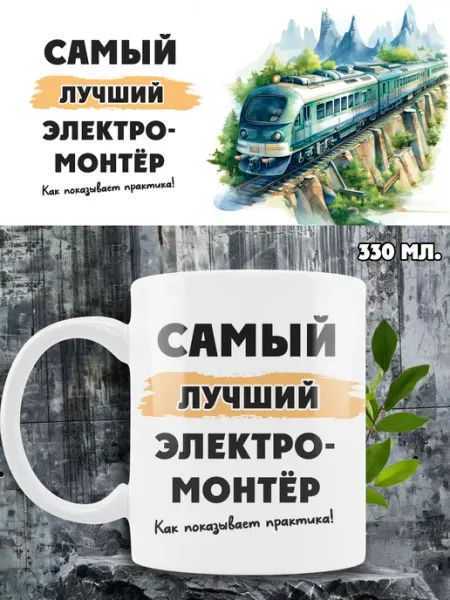 Кружка электромонтёру поезда Ленивая Лиса