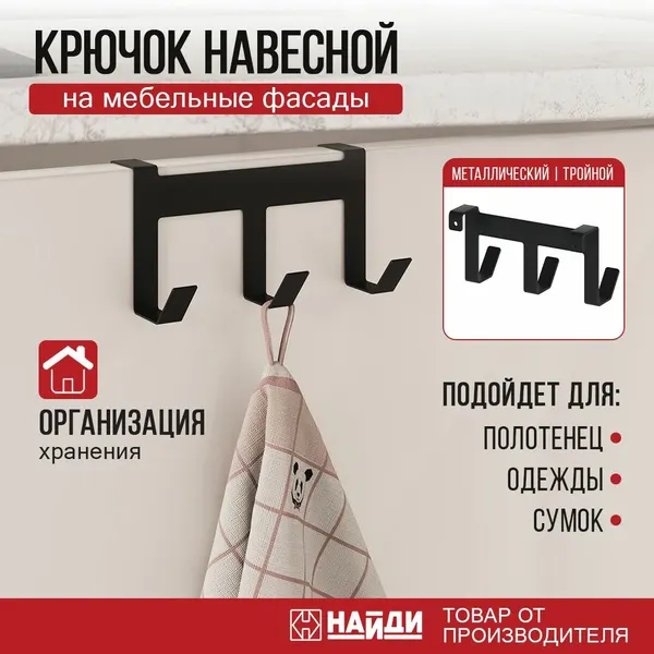 Крючок на рейлинг для принадлежностей, универсальный тройной. Черный муар