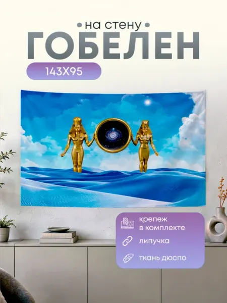 Картина гобелен постер на стену Эзотерика Египет 143х95 Анимакура Даниме