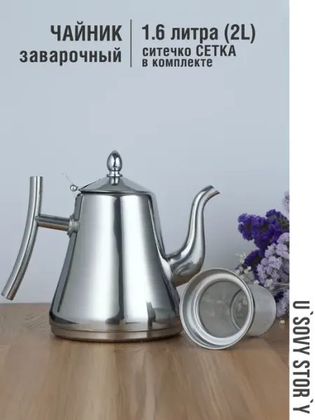 Чайник заварочный с крышкой, ситечко, нерж. сталь, 2 л u`Sovy stor`y
