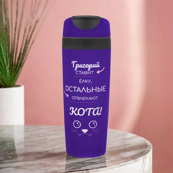 Автомобильная термокружка с именем Григорий для кофе